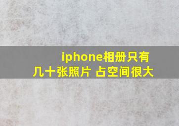 iphone相册只有几十张照片 占空间很大